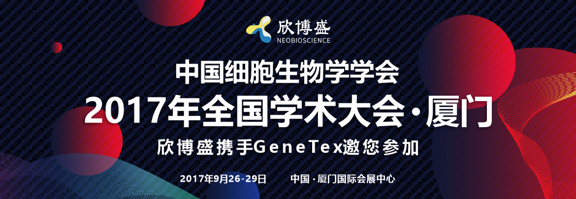 欣博盛携手GeneTex邀您参加中国细胞生物学学会2017年全国学术大会