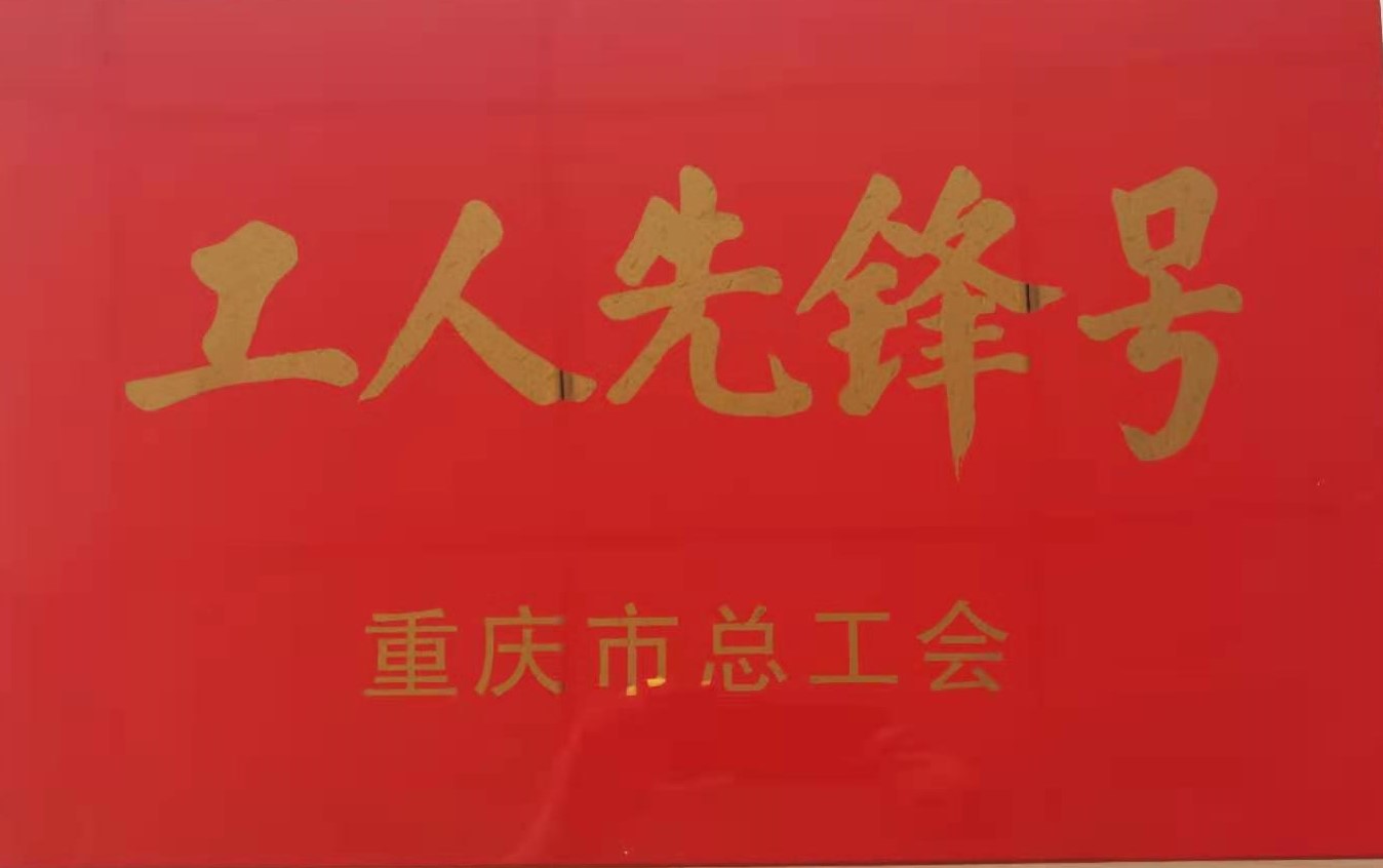 喜   报——我司工艺装备室荣获2021年度重庆市工人先锋号称号