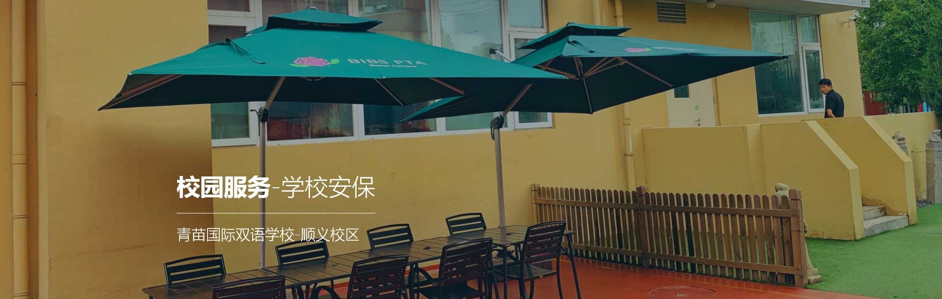 学校安保