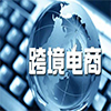 跨境电商企业:财税合规怎么做? 跨境电商企业:财税合规怎么做?