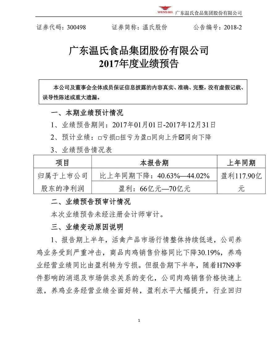 温氏股份预计2017年净利润66亿元至70亿元