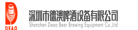 深圳市德澳啤酒设备有限公司