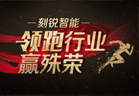 刻锐智能荣获“2017年中国安防最具影响力十大品牌”殊荣