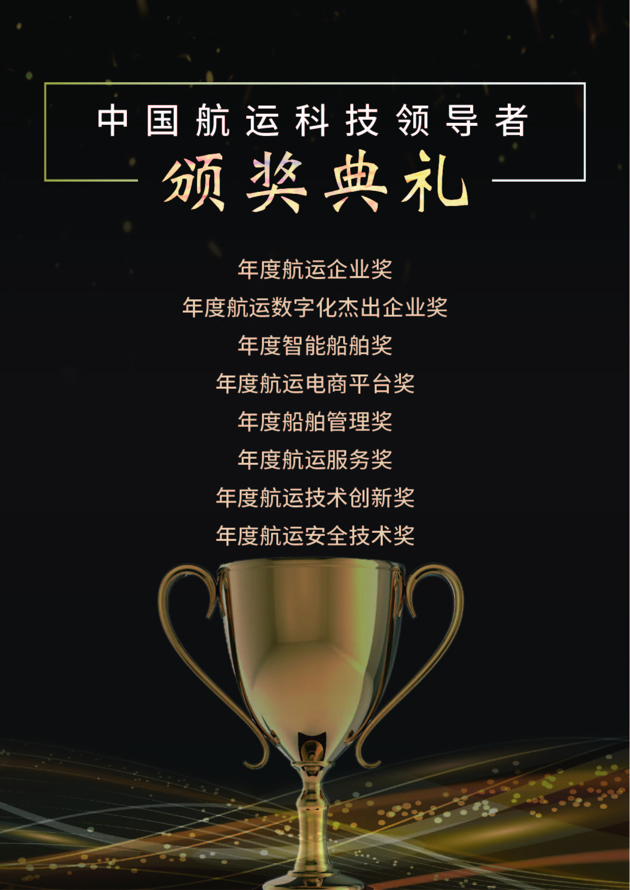 2021(第六届)航运科技领导者大会
