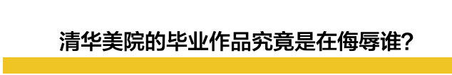 这一次，“辱华”的人换成了清华美院