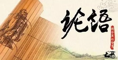 國(guó)學(xué)里的智慧?《論語(yǔ)》