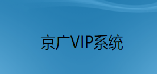 VIP系統登入 VIP系統登入