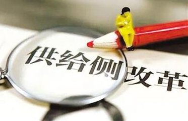 樊綱：究竟什么是供給側結構性改革