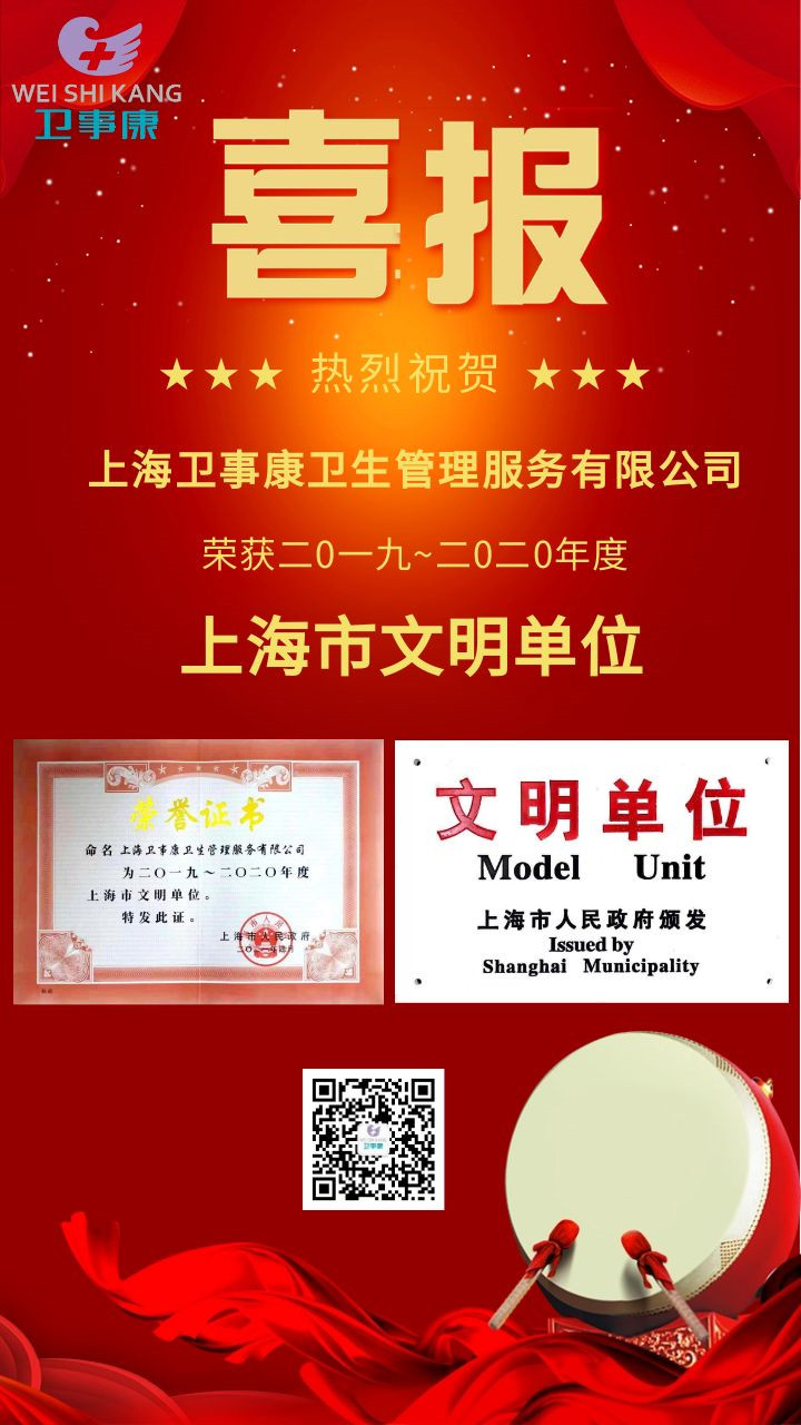 卫事康荣获2019-2020年度上海市文明单位称号
