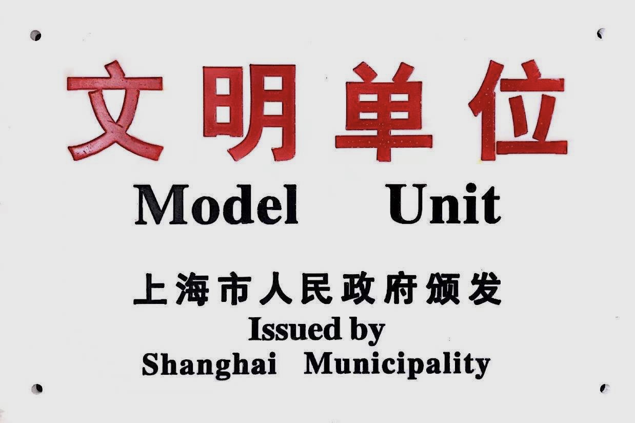 卫事康荣获2019-2020年度上海市文明单位称号