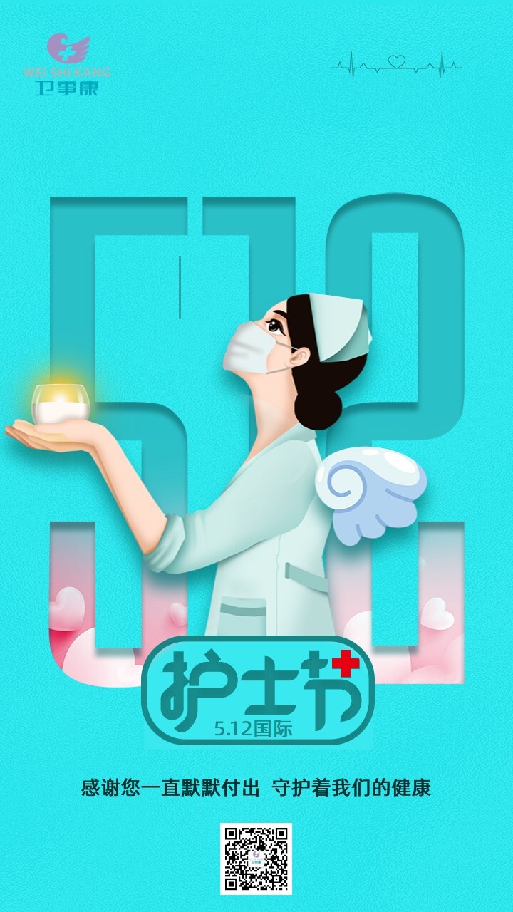护士节，卫事康“医”路有你！