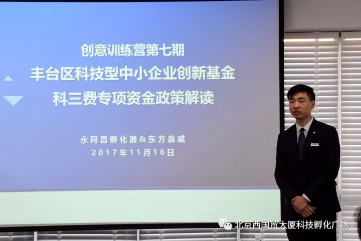 “创意训练营”孵化器第七期《丰台区科技型中小企业创新基金、科三费专项资金政策解读》活动成功举办