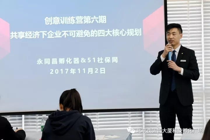 “创意训练营”永同昌孵化器第六期《共享经济下企业不可避免的四大核心规划》活动成功举办