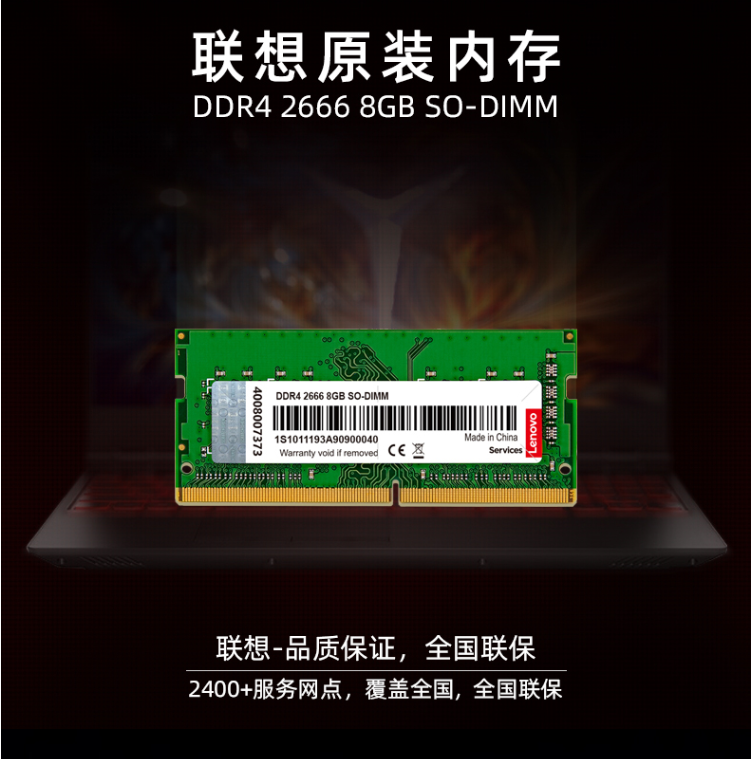 联想 8GB DDR4 2666 笔记本内存条