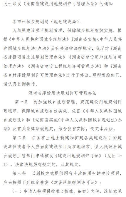 关于印发《湖南省建设用地规划许可管理办法》的通知