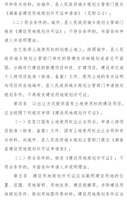关于印发《湖南省建设用地规划许可管理办法》的通知