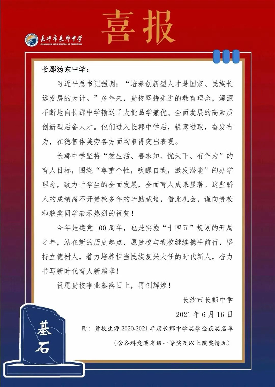 长郡中学向我校发来喜报
