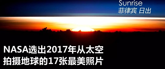 NASA公布2017地球最美照片