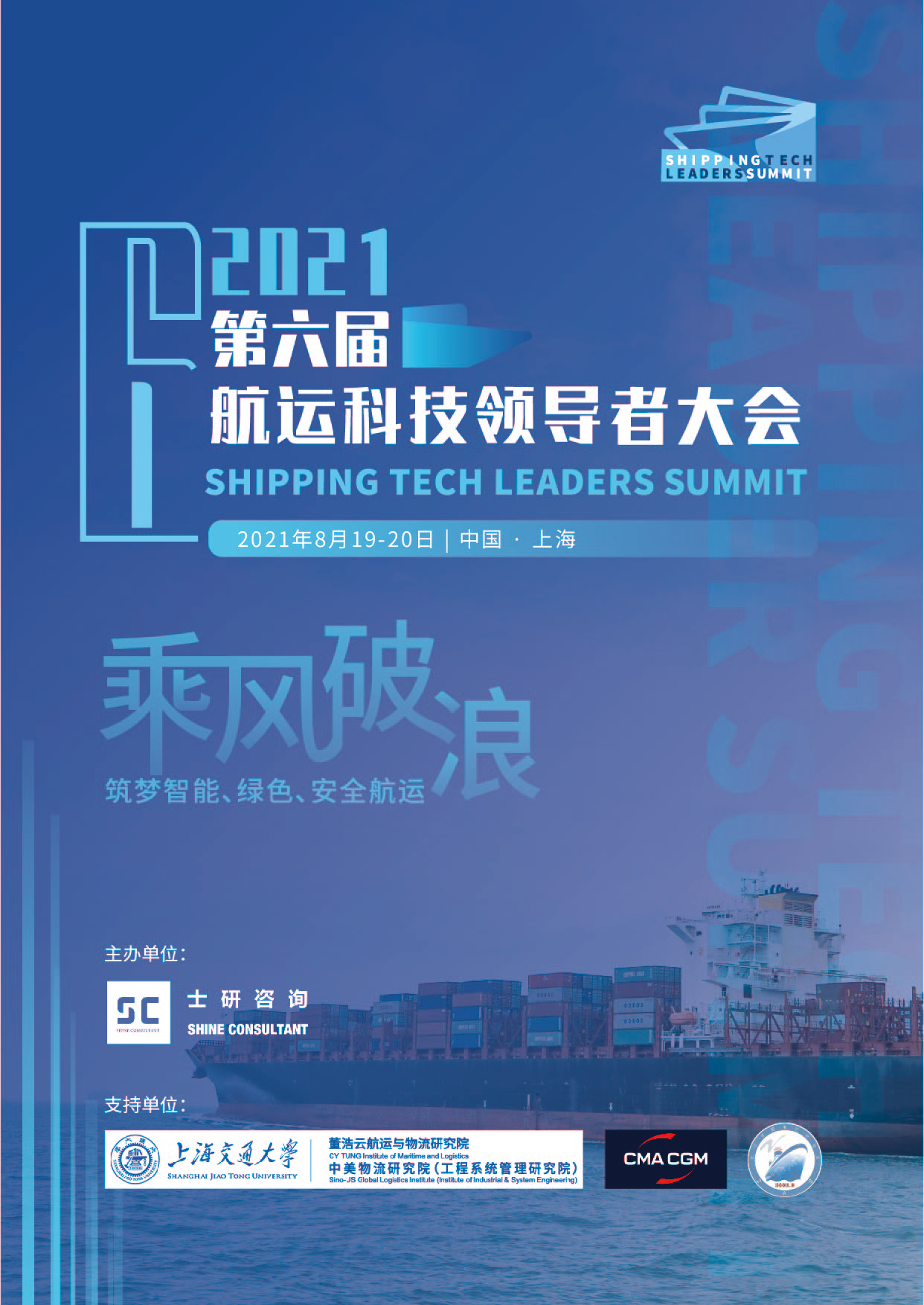 2021(第六届)航运科技领导者大会