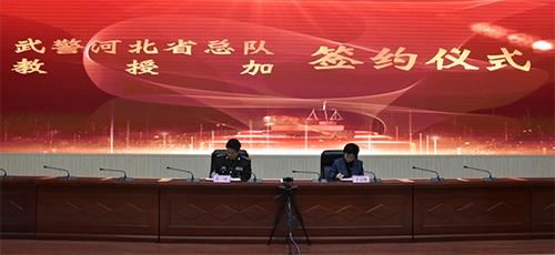 武警河北省总队与教授加正式签订合作协议 武警河北省总队与教授加正式签订合作协议