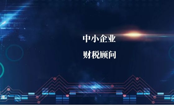 为什么中小企业需要财税顾问? 为什么中小企业需要财税顾问?