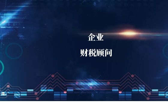 财税顾问对公司有什么好处吗? 财税顾问对公司有什么好处吗?