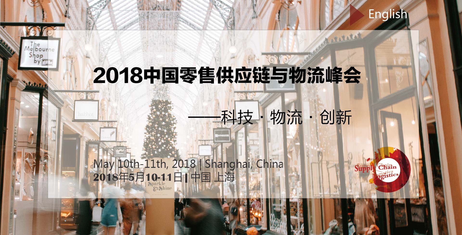 2018中国零售供应链与物流峰会