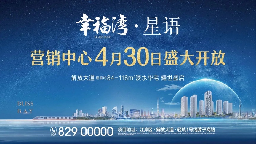 一城繁华，由此启幕！幸福湾•星语营销中心盛大开放