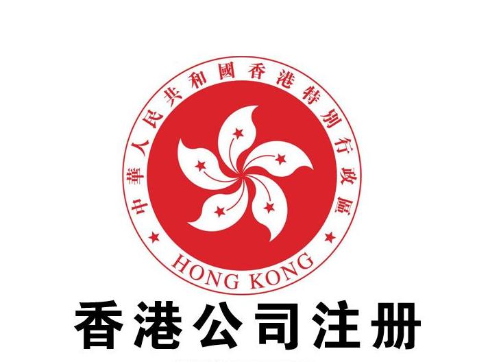 香港注册公司到底有什么优势？
