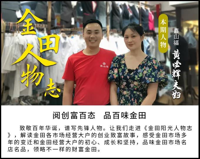 金田阳光人物志第六期丨“鑫山福”黄必辉夫妇：从零创业，十年成长