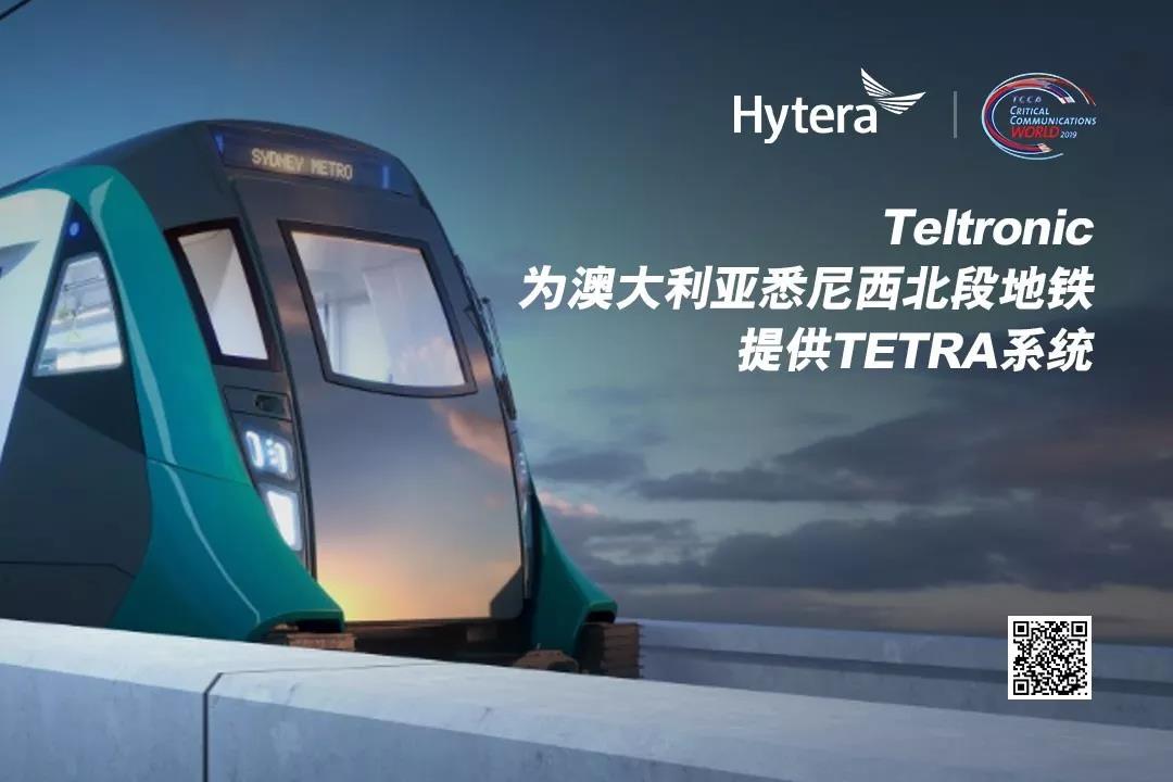 海能达及子公司TETRA系统，保障城市交通安全运行