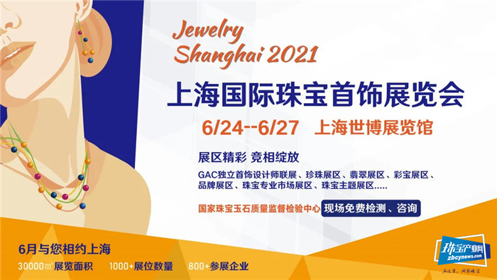 初心如磐 行业聚焦 ,2021上海国际珠宝首饰展览会即将开幕 初心如磐 行业聚焦 ,2021上海国际珠宝首饰展览会即将开幕