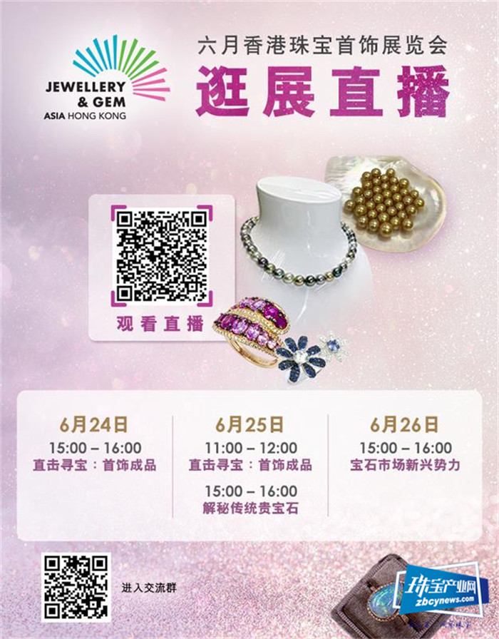 【香港珠宝展】线上展今天启动，实体展现场直播下周开锣！