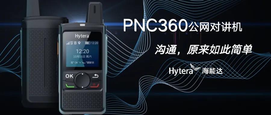 新品速递丨公网对讲新高度 海能达PNC360专业公网对讲机