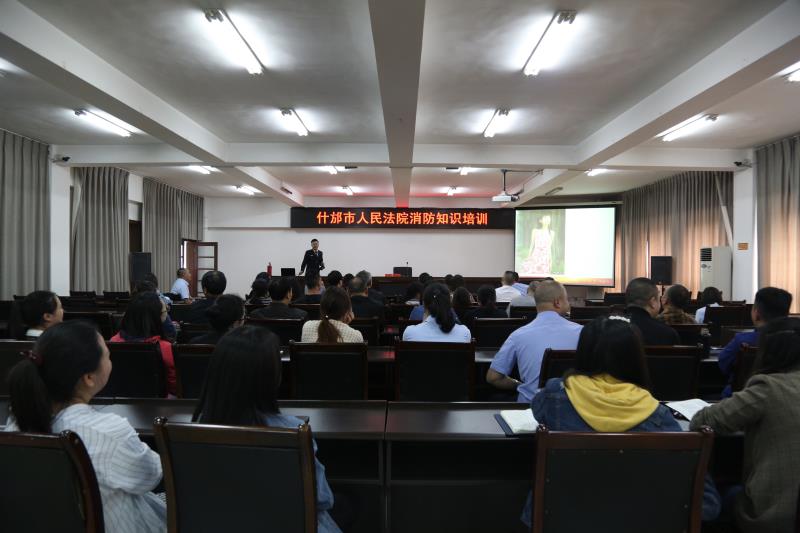 什邡市人民法院开展2019年上半年消防安全培训