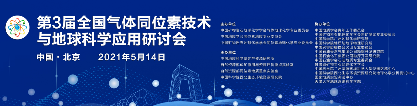 理加聯(lián)合參加第三屆全國氣體同位素技術與地球科學應用研討會