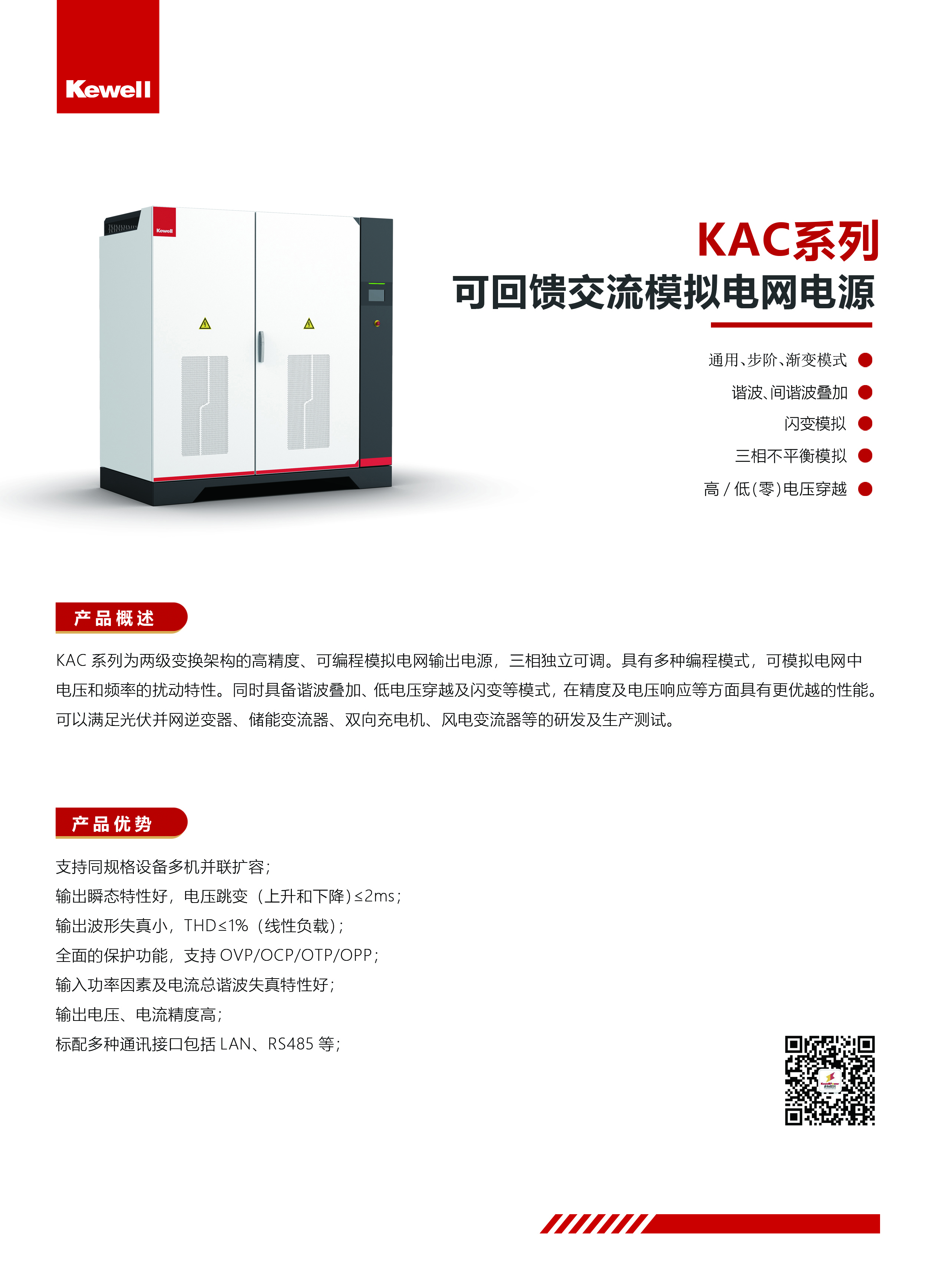 KAC系列交流模拟电网电源