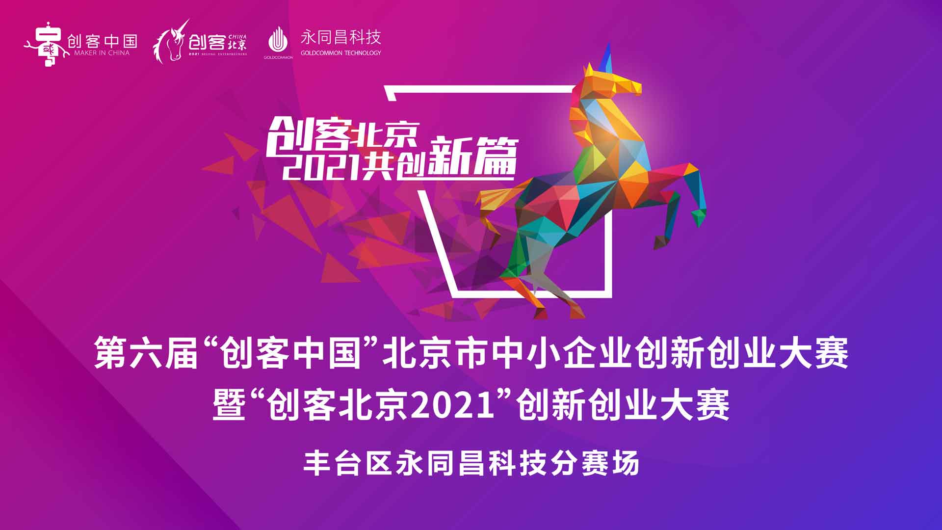 项目征集 | “创客北京2021”创新创业大赛正式启动，永同昌科技分赛场报名通道已开启！