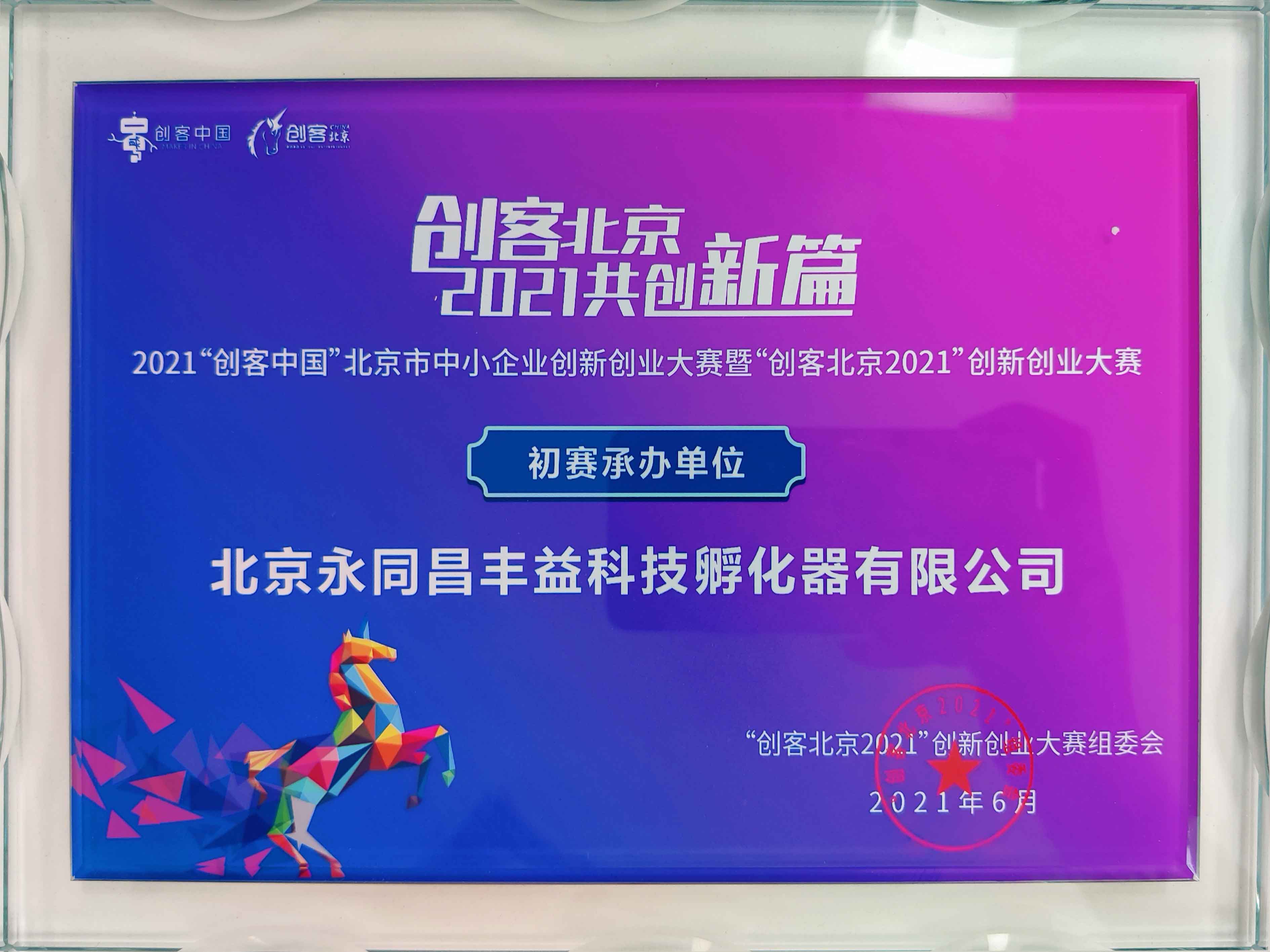 项目征集 | “创客北京2021”创新创业大赛正式启动，永同昌科技分赛场报名通道已开启！