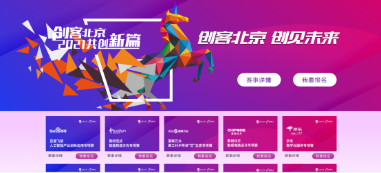 项目征集 | “创客北京2021”创新创业大赛正式启动，永同昌科技分赛场报名通道已开启！