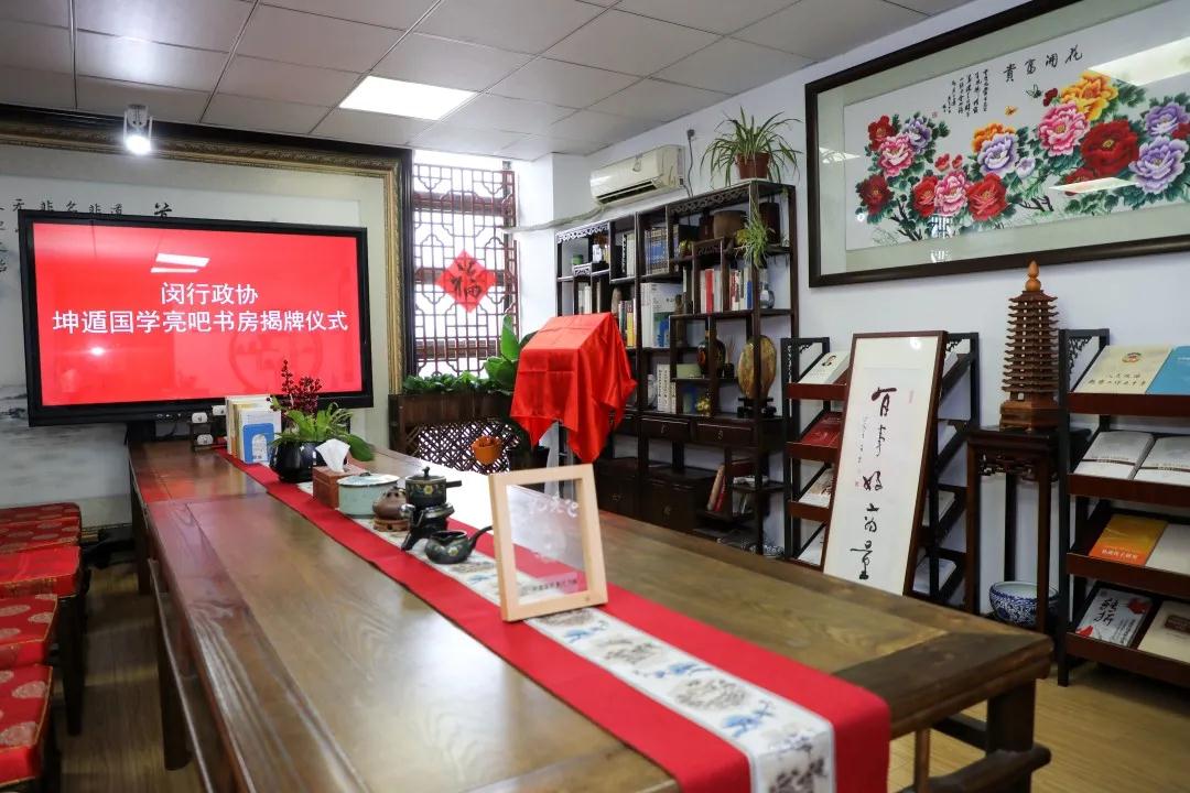 闵行政协最具特色“亮吧书房”在坤遁国学揭牌成立