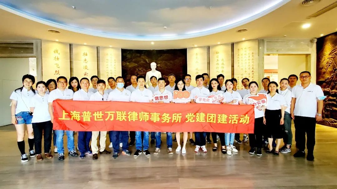 普世万联律所湖州党史学习红色主题活动圆满举办 普世万联律所湖州党史学习红色主题活动圆满举办