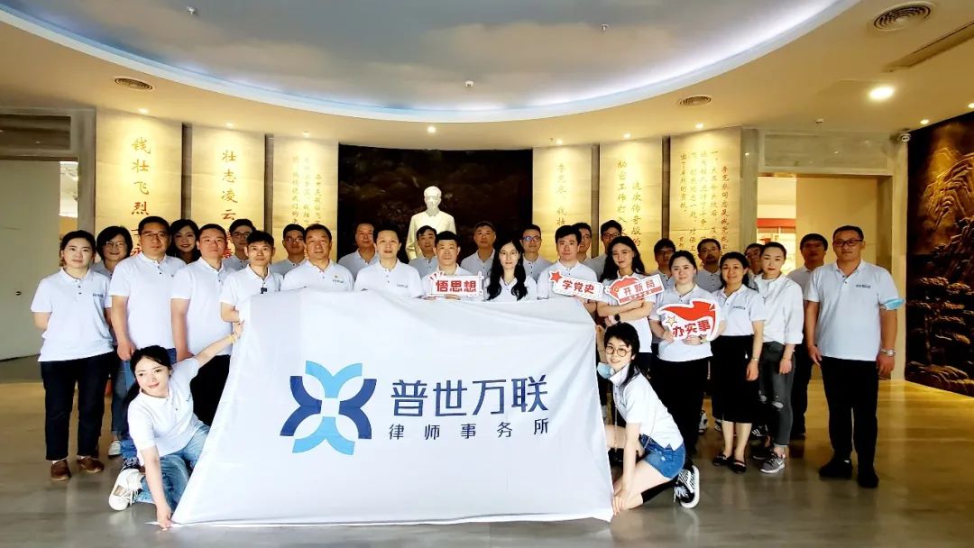 普世万联律所湖州党史学习红色主题活动圆满举办 普世万联律所湖州党史学习红色主题活动圆满举办