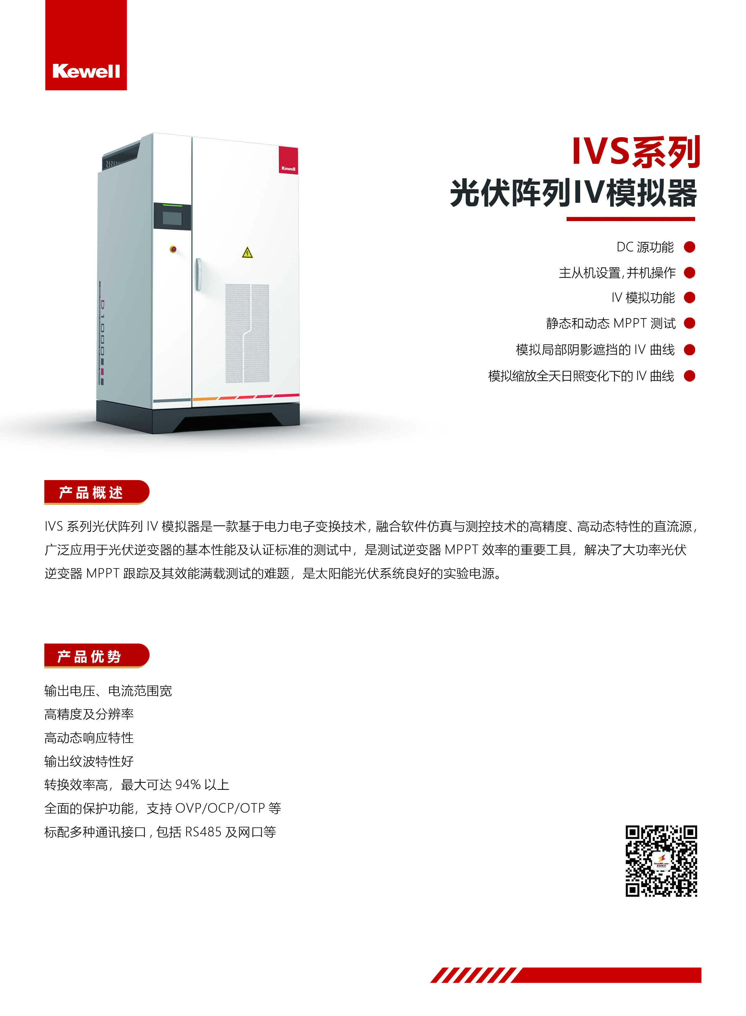 IVS系列光伏模拟器