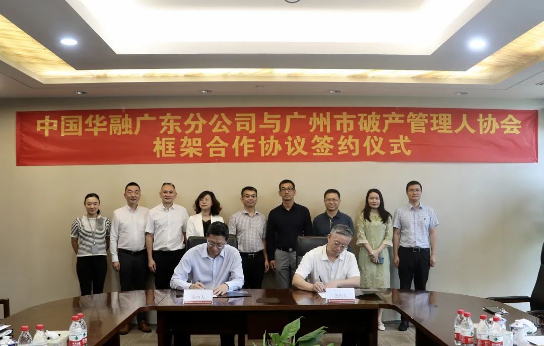 协会与中国华融资产管理股份有限公司广东省分公司正式签署合作协议