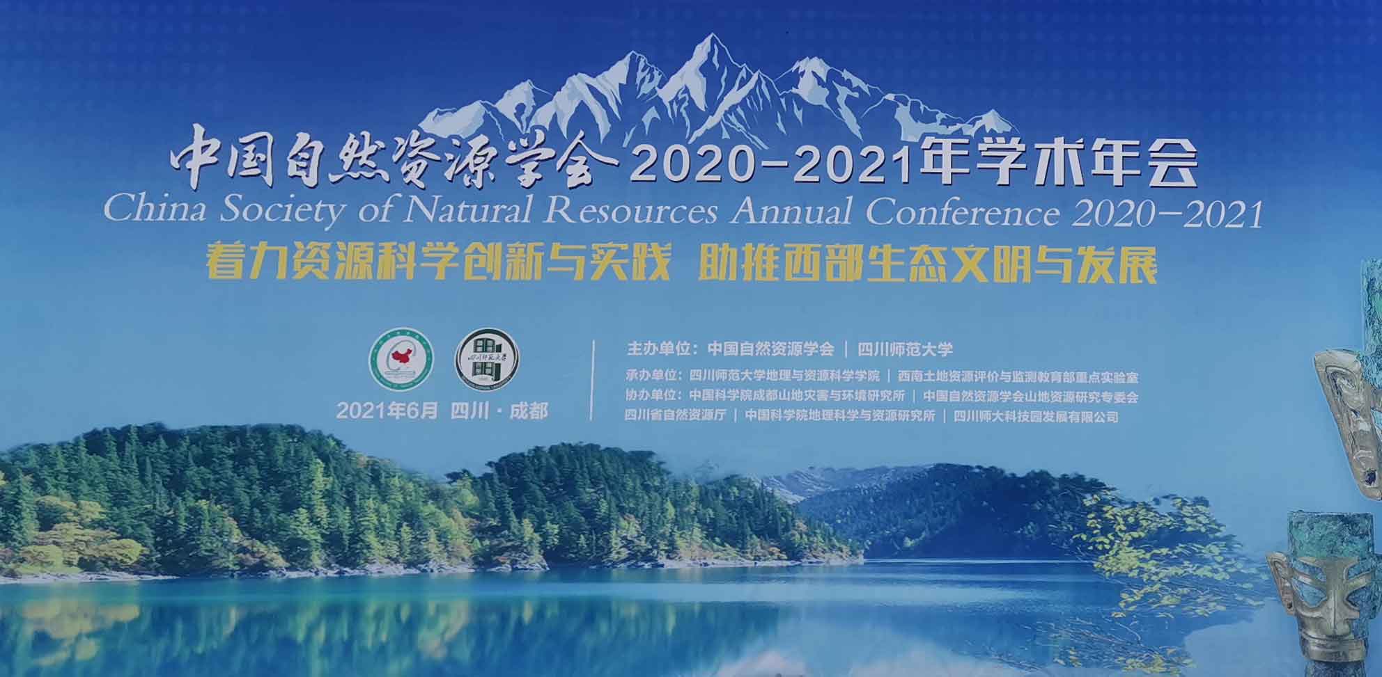 理加联合中国自然资源学会森林资源分会 2020-2021 年学术年会