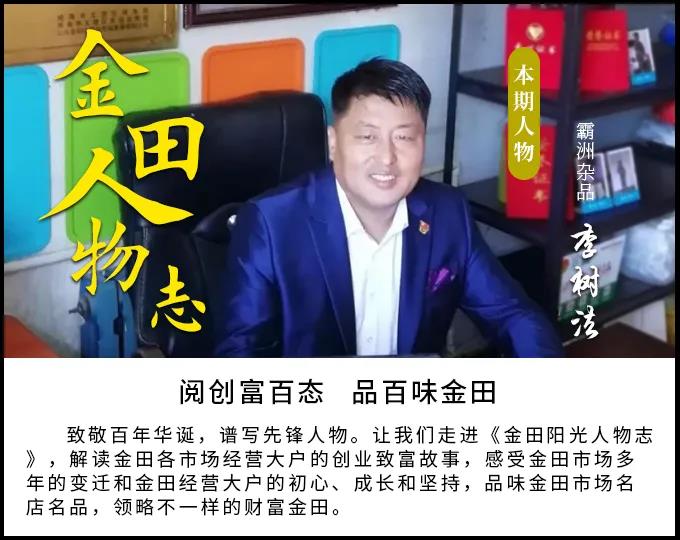 金田阳光人物志第七期丨“霸洲杂品”李树法：小事业做出大情怀
