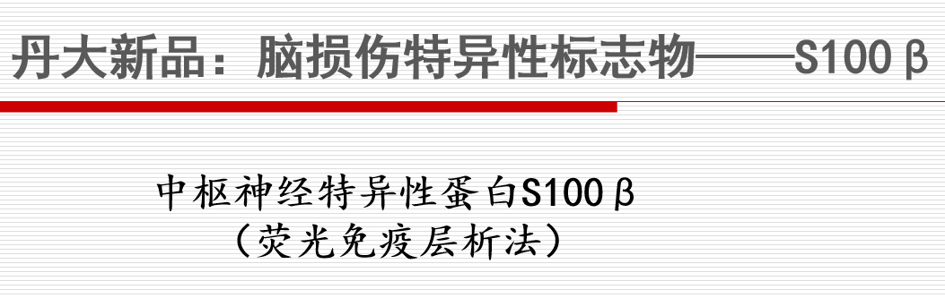 脑损伤特异标志物——中枢神经特异性蛋白S100β