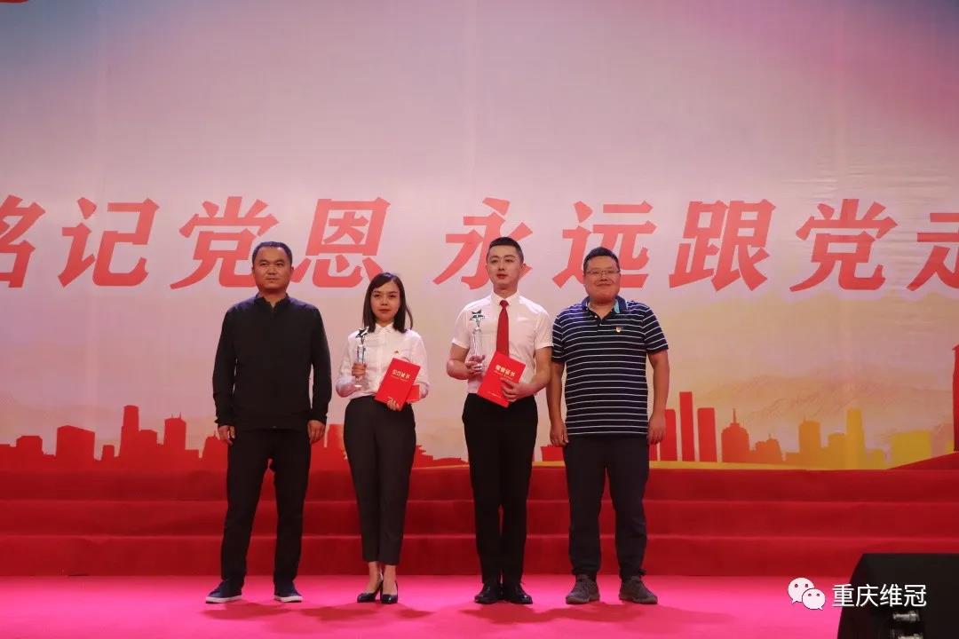 【红心永向党 奋斗新征程】重庆维冠“铭记党恩，永远跟党走”文艺演出活动隆重举行