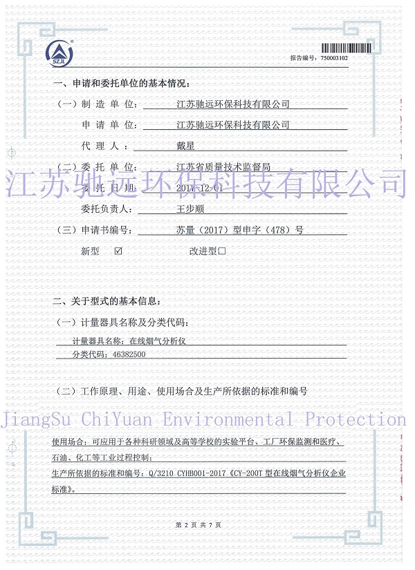 計(jì)量器具型式評價(jià)報(bào)告